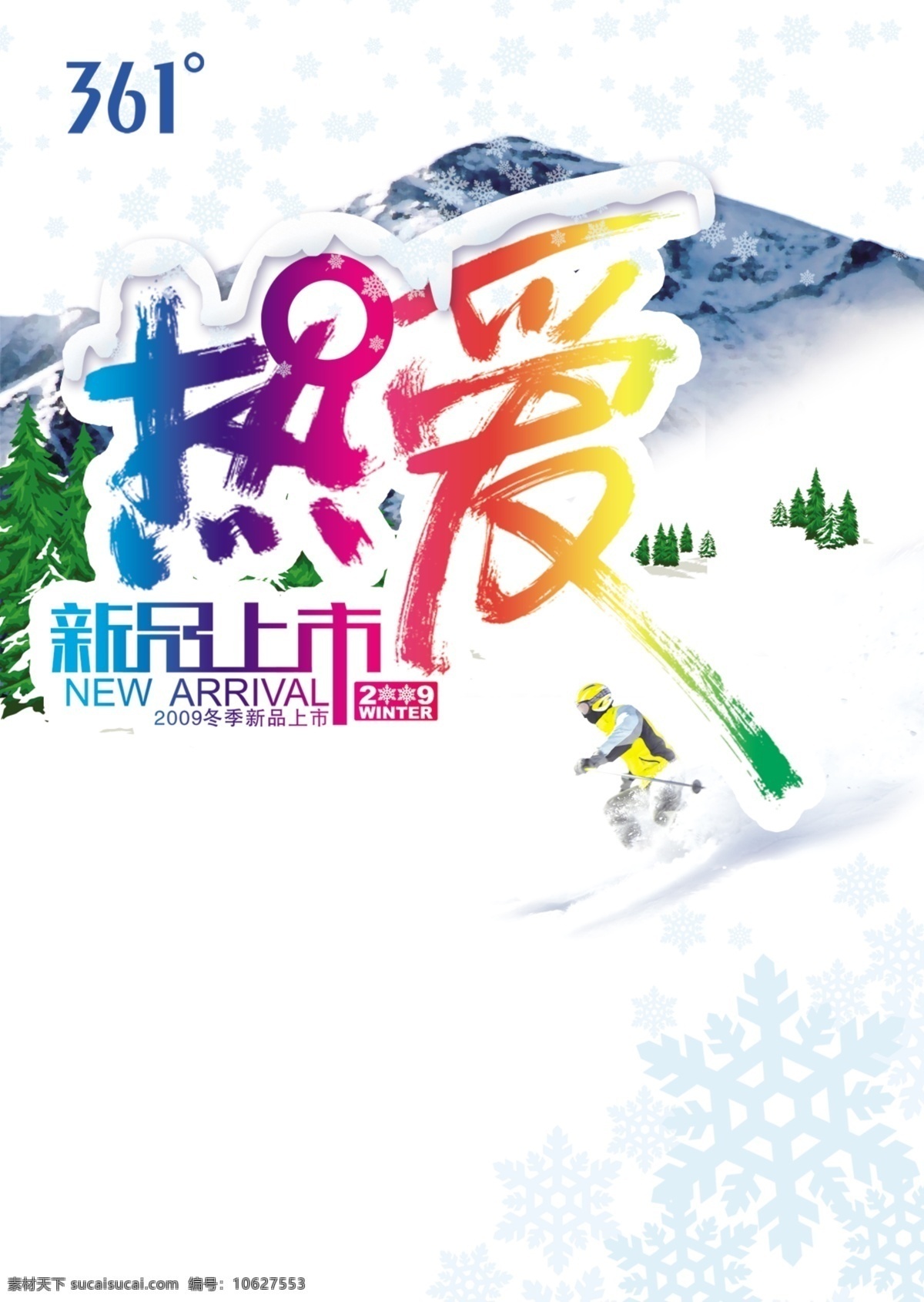 361 度 冬季 海报 广告 广告设计模板 源文件 招贴 361度 其他海报设计