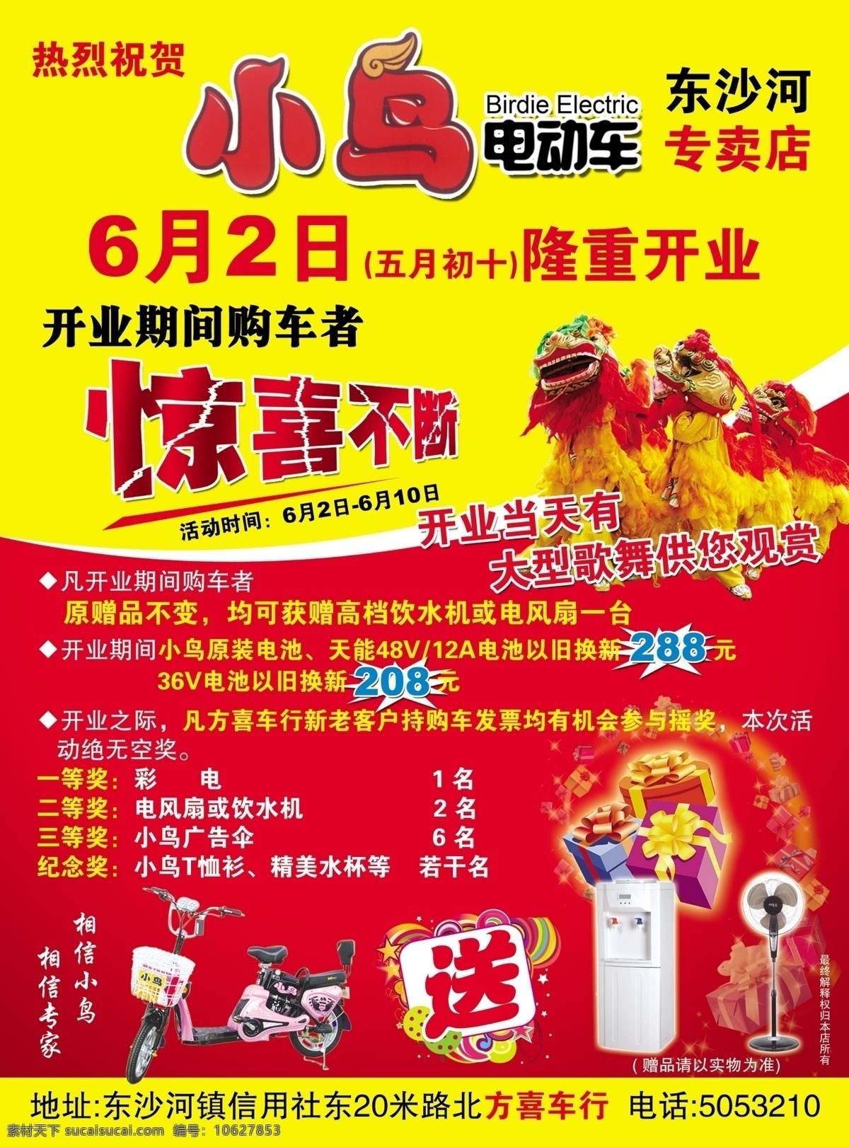 小鸟 电动车 dm宣传单 广告设计模板 奖品 惊喜不断 隆重开业 舞狮 小鸟电动车 饮水机 源文件 psd源文件