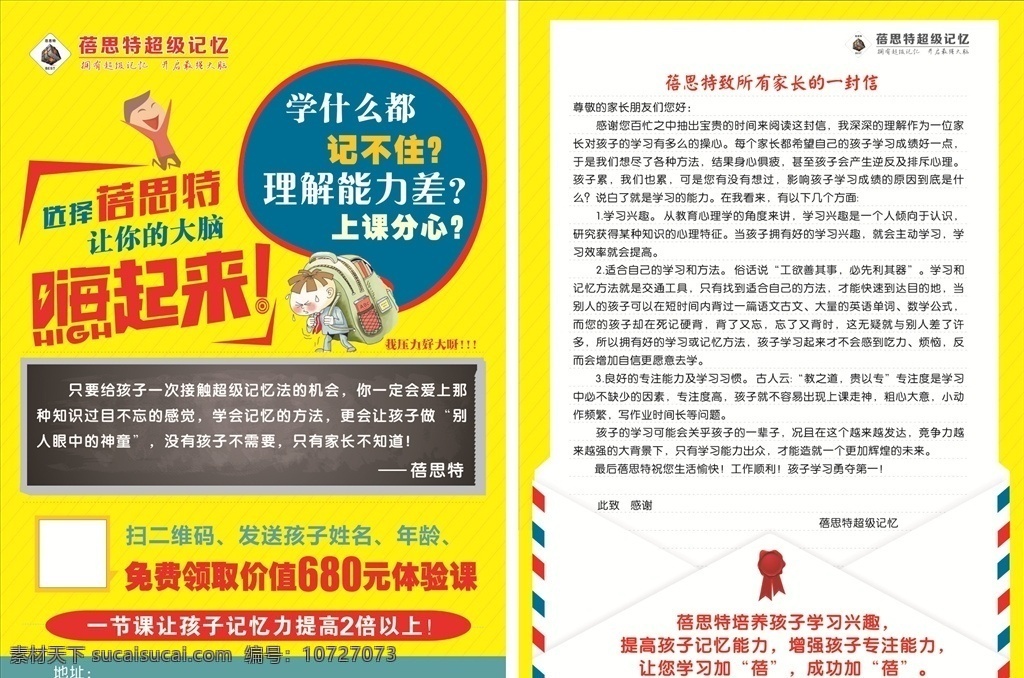 记忆力单页 超级记忆 记忆 信封 信纸 彩页 单页 dm 教育宣传 教育 培训 卡通 一封信 矢量 黑板 开学 思维 记性 彩册设计 dm宣传单