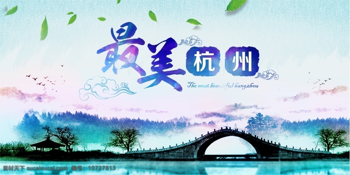 最美杭州海报 海报 中国风海报 形像展示 宣传海报