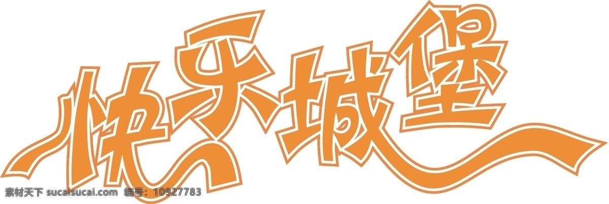 艺术字 快乐 城堡 艺术 字体 字 创意 美工 设计艺术 中国字 传 矢量图