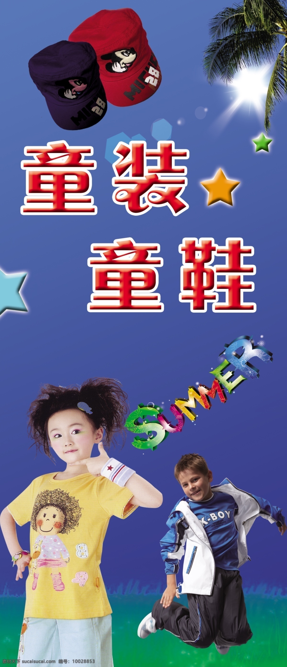 分层 summer 草地 帽子 男孩 女孩 童装 星星 鞋帽素材下载 鞋帽模板下载 鞋帽 椰子树 阳光 源文件库 淘宝素材 淘宝促销海报