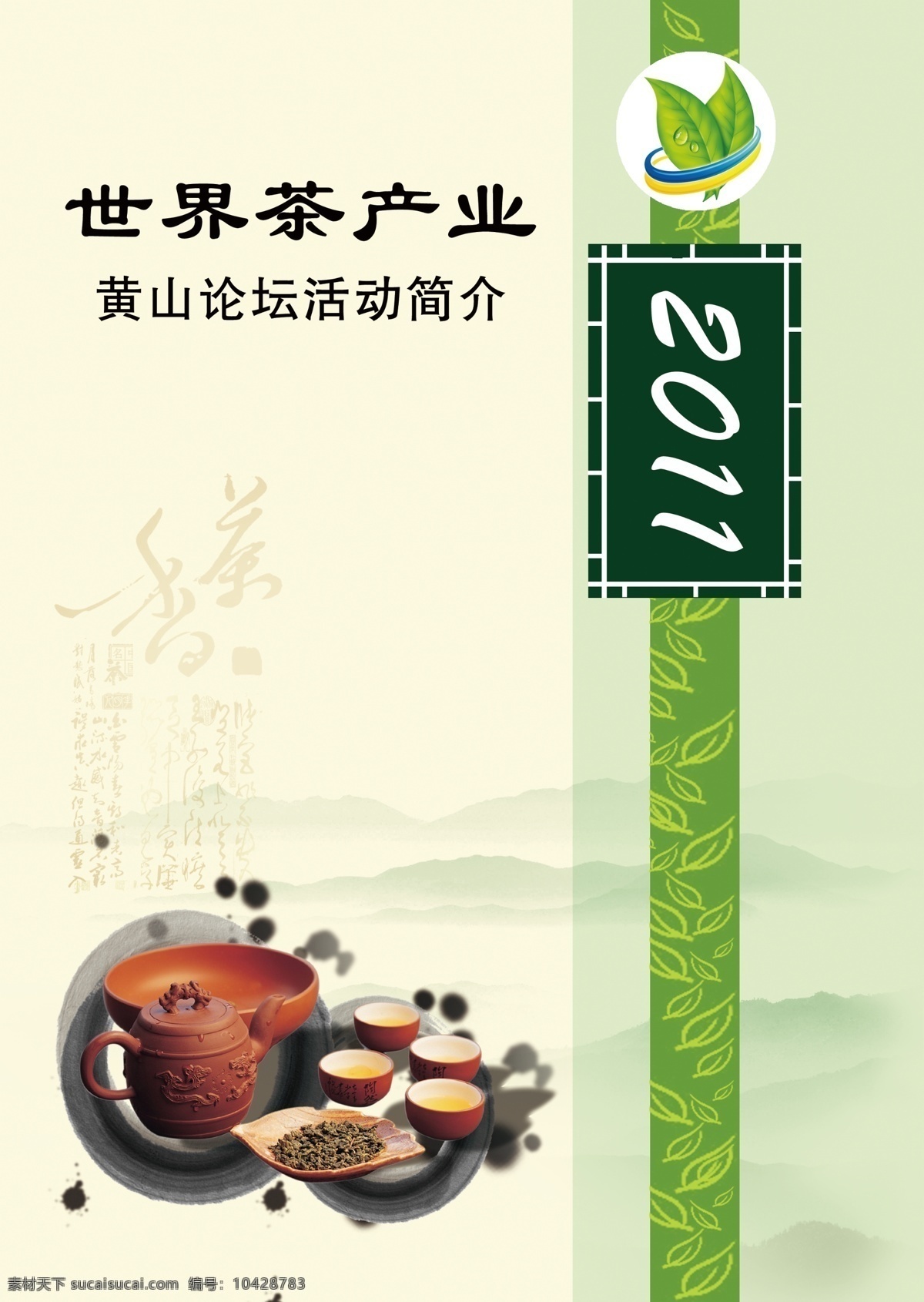 茶产业 茶封面 水墨画 水墨圈点 茶具 餐具 树叶 广告设计模板 源文件