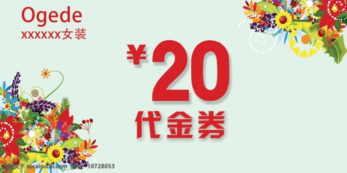 门店 女装 活动 代金券 女装代金券 门店优惠券 女装活动 活动代金券 卡券 门店代金券