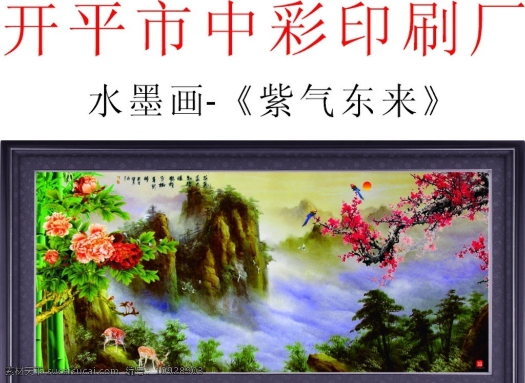 水墨画 山水画 风景画 紫气东来 竹报平安 国画 花开富贵 梅花山水画 中彩印刷画 自然景观 自然风光