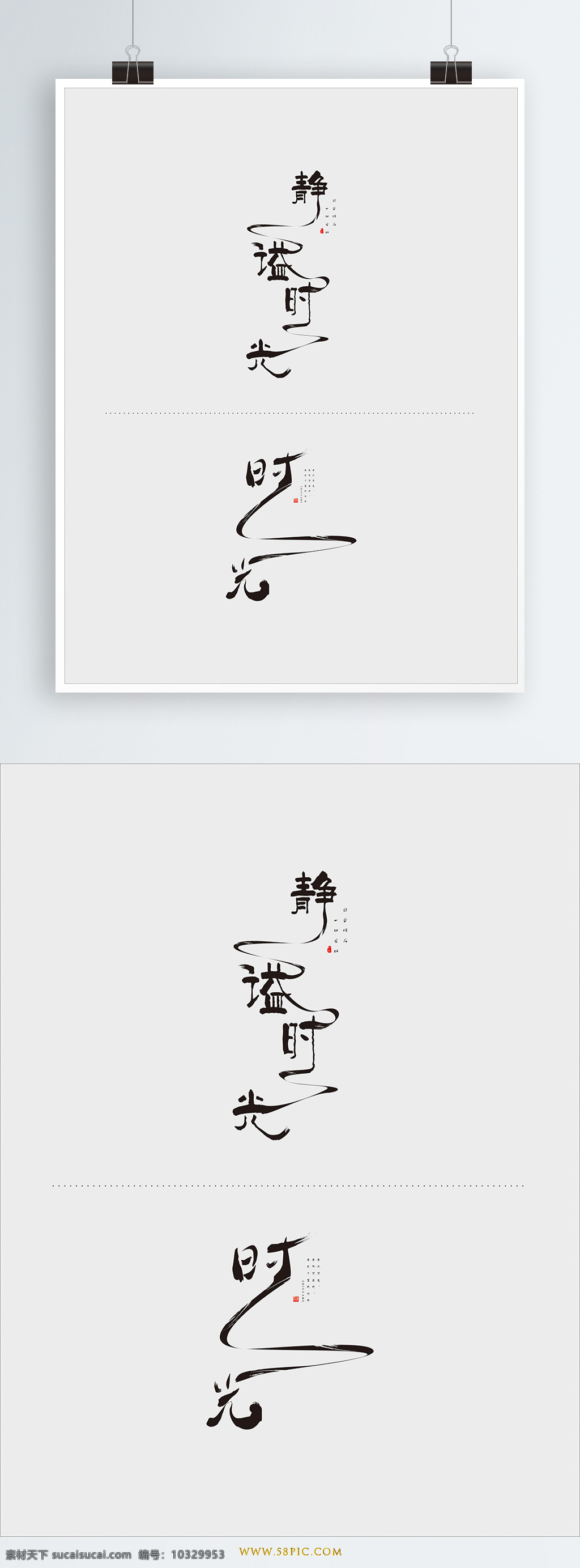 静 谥 时光 水墨 艺术 字 毛笔 时光元素 时光毛笔字 毛笔字 元素