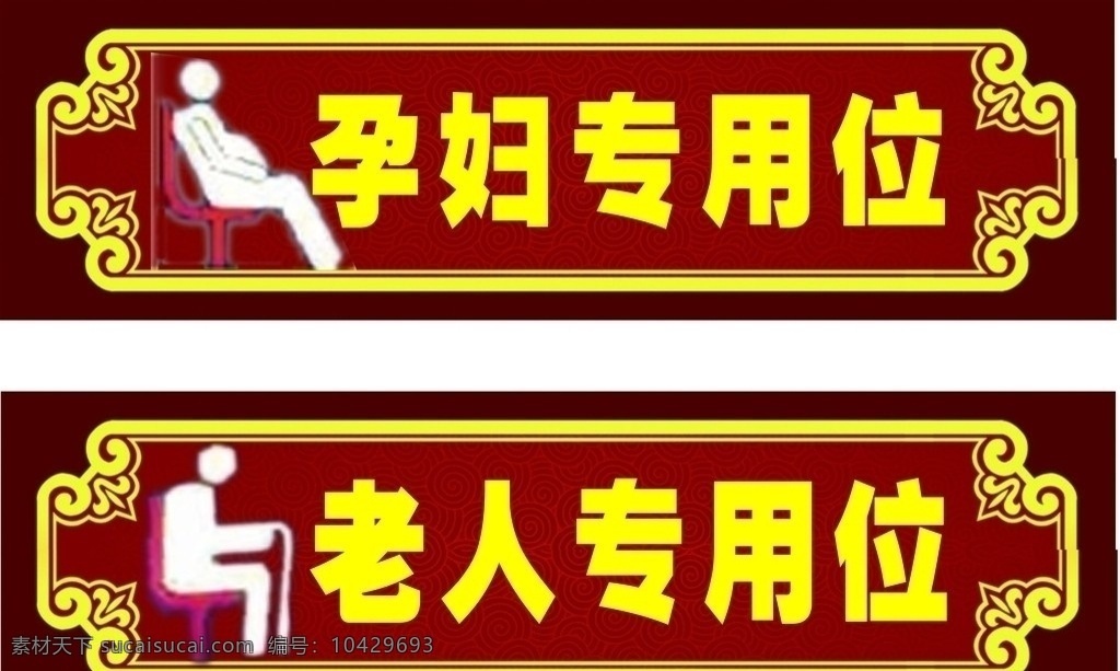 座位 孕妇专用座位 老人专用座位 专用位 公车座位 黄色字 座位标志 矢量