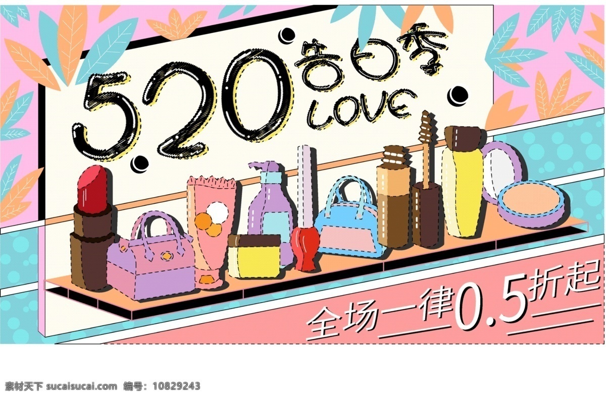 520 告白 季 love 浪漫 节日 促销 展板 告白季 爱 卡通 打折 ai矢量