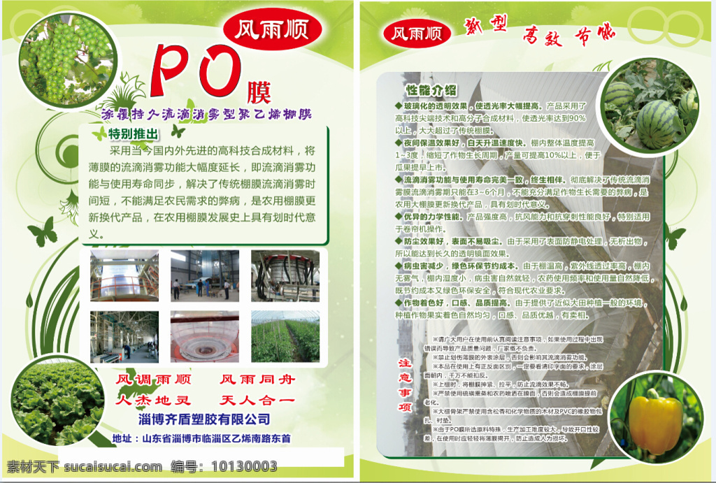 风雨顺 大棚 薄膜 宣传单 白色