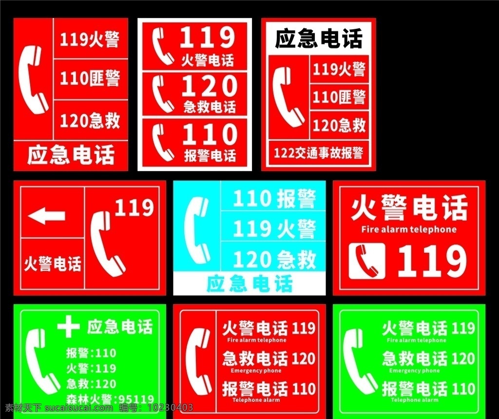 应急电话 火警电话 报警电话 报警 急救 火警