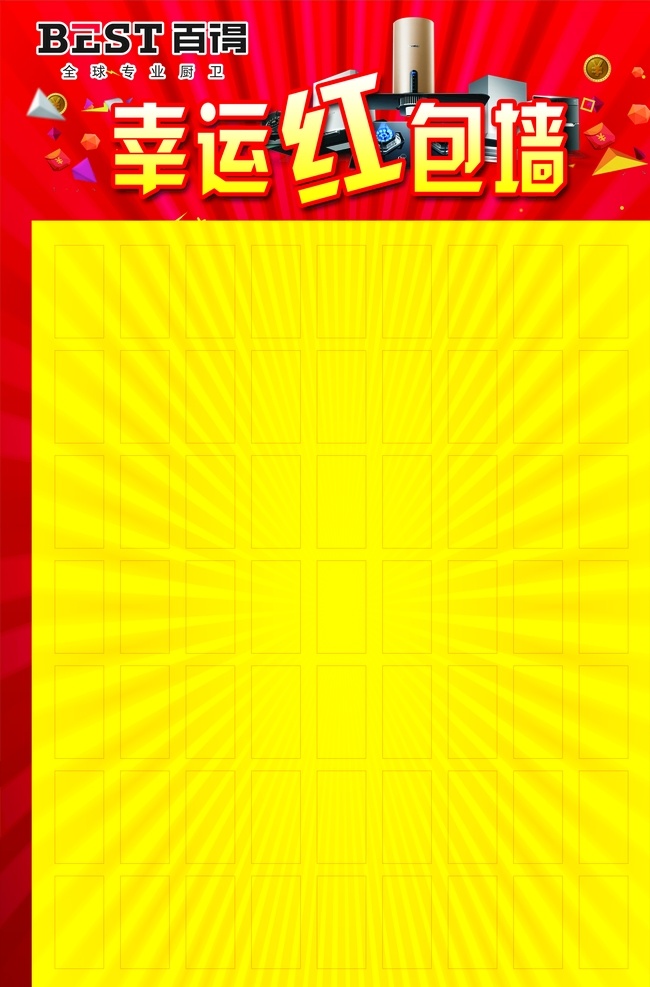 红包墙 幸运 百得 烟机 灶具 室内广告设计