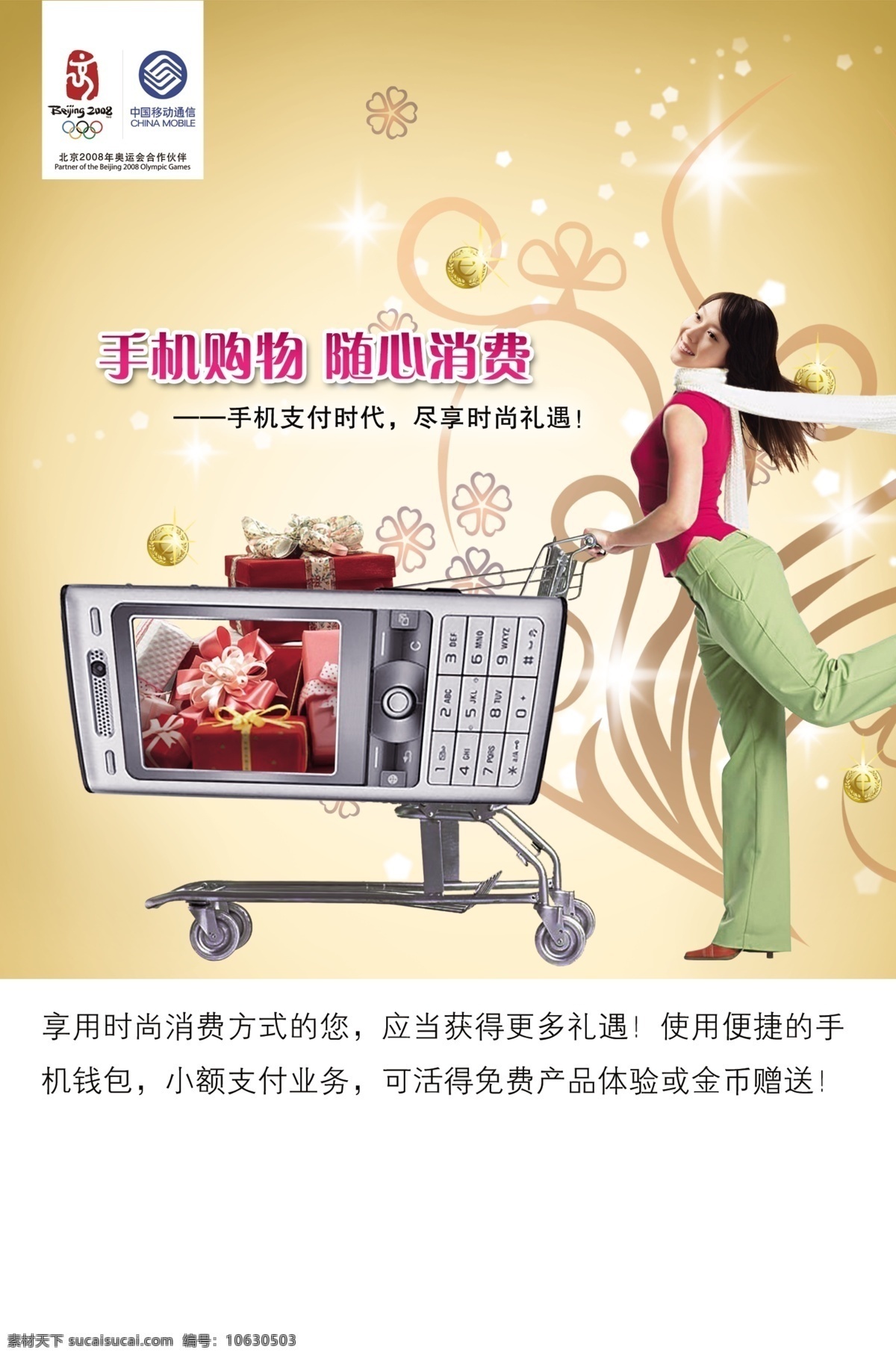 分层 psd格式 购物车 美女 手机 源文件 中国移动广告 移动 购物 海报 中国移动 其他海报设计