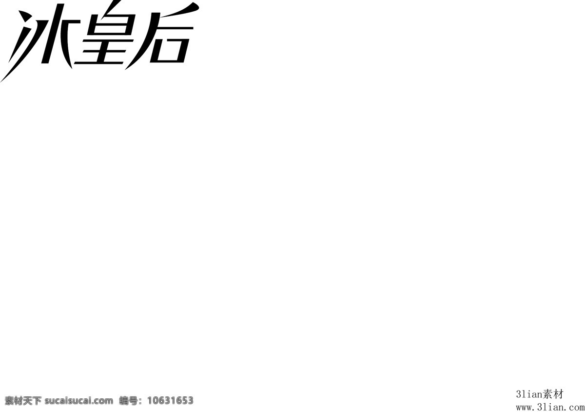 冰 皇后 矢量图 其他矢量图