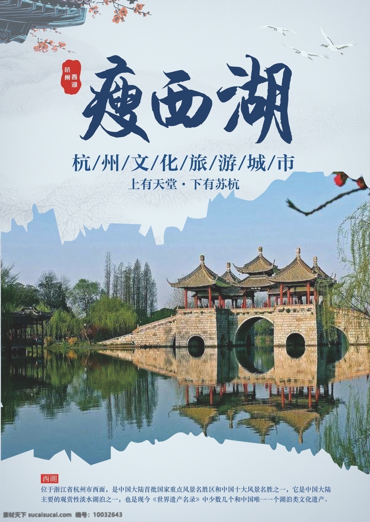 旅游海报 瘦西湖 中国风 旅游景点 杭州文化 淡水湖泊