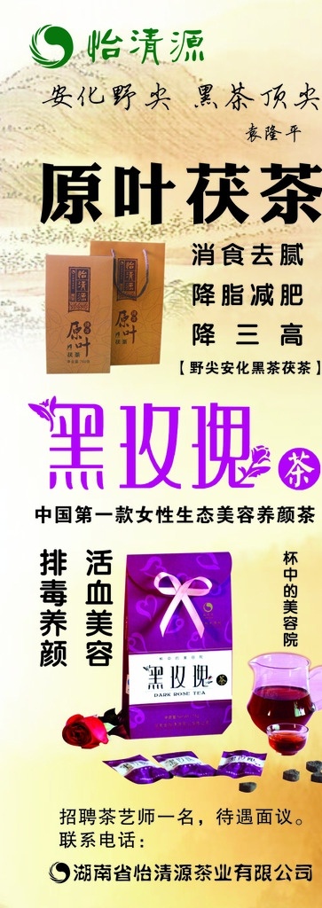 怡 清源 安化 黑茶 怡清源 安化黑茶 怡清源标志 x展架 展架 展架模板 原叶茯茶 茯茶 黑玫瑰 黑玫瑰茶 茶叶展架 茶叶x展架 海报