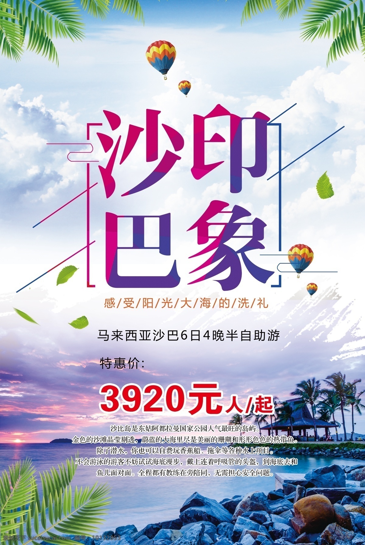 美景 沙巴 印象 旅游 宣传 活动 海报 清新 促销 蓝天 情侣 马来西亚旅游 沙巴旅游宣传 沙巴洲 旅游模板 旅行社 自由行 旅游海报 海边 浪漫 海水 海风 海鸥 小船 蜜月 沙巴岛 旅游宣传 活动宣传 宣传活动 旅游活动 宣传旅游