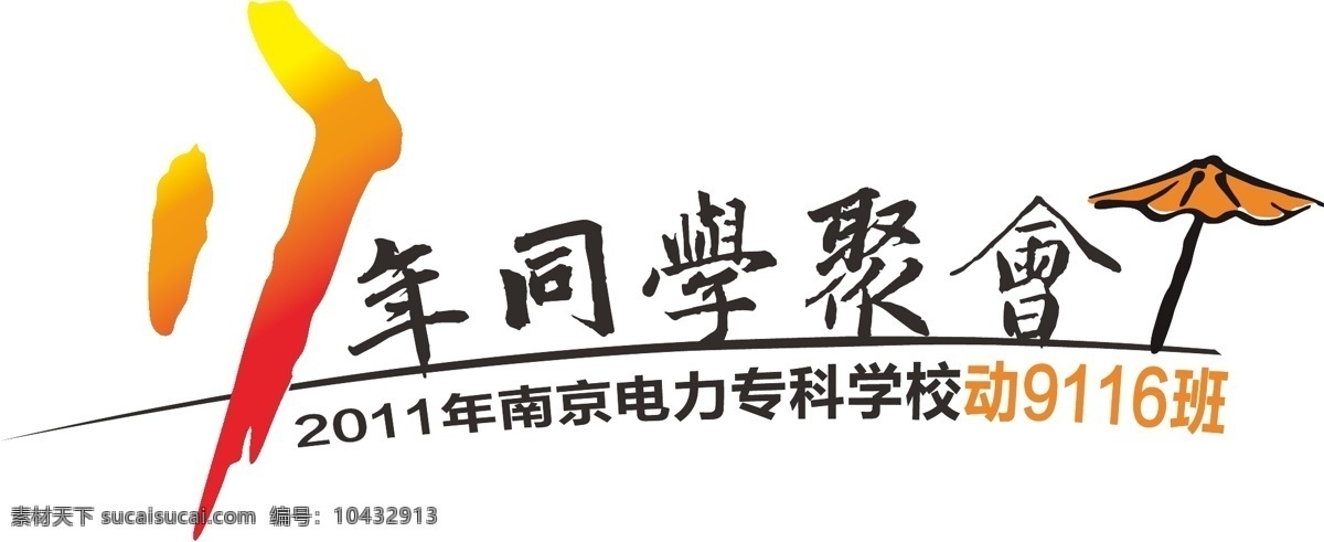 年 同学 聚会 花体字 水墨 笔刷 同学聚会 伞 阳伞 背贴 胸贴 logo 小图标 标识标志图标 矢量