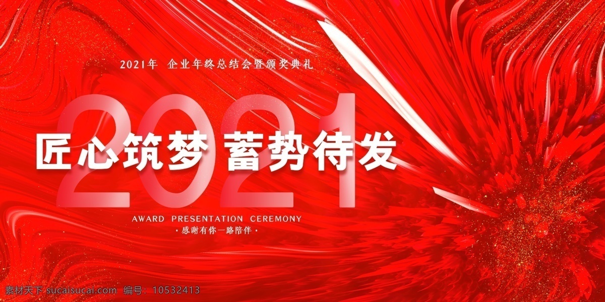 2021 年会 议 背景 展板 2021年会 追梦牛年 高峰论坛 答谢会 周年庆典 企业表彰 舞台背景 年会屏幕 春节素材 年会背景 红色背景 蓄势待发 匠心筑梦 年 牛年 新年 分层