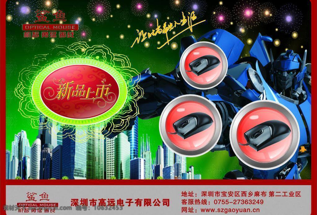 变形金刚 彩页 彩页设计 城市 传单 大红 电子 高档 高精度 新品上市 海报 艺术字 鼠标海报 宣传单 画册 高楼大厦 宣传单设计 科技 金字 假金字 金 深圳 深圳全景 圆 花边 烟花 时尚 高雅 漂亮 绿色 墨绿 鲨鱼 机器人 红色 咖啡色 黑色 震撼 矢量 其他海报设计
