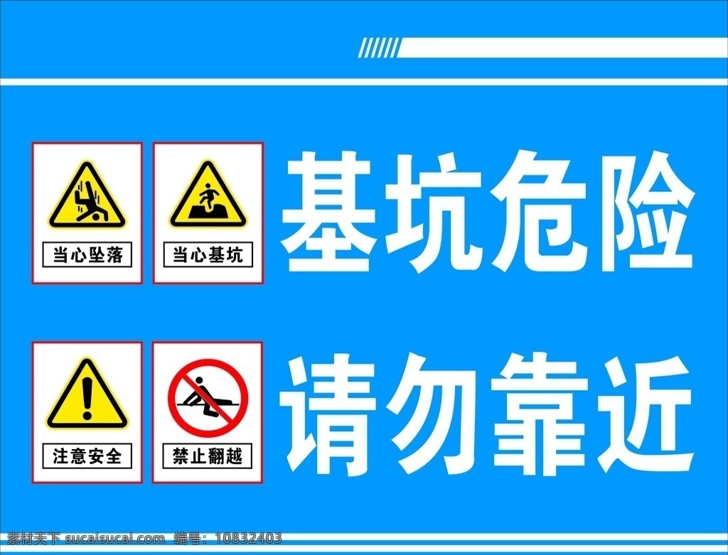 基坑警示牌 警示牌 基坑危险 禁止靠近 注意安全 施工