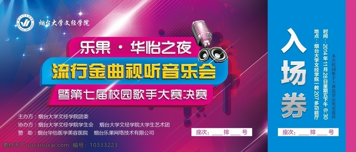 校园 歌手 大赛 门票 歌手大赛 企业歌手大赛 歌手大赛门票 唱歌比赛 歌唱比赛海报 歌手海报 比赛海报 歌咏比赛 十佳歌手 好声音歌曲 金嗓子比赛 音乐比赛门票 音乐节 音乐节门票 音乐节入场券 活动入场券 比赛入场券 校园歌唱比赛 校园歌手大赛 入场券 校园音乐会 dm dm宣传单