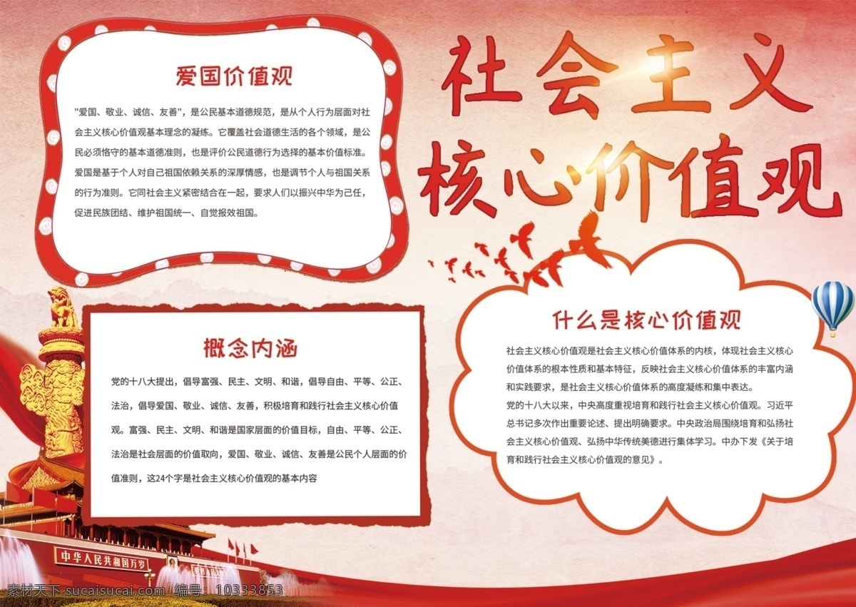 红色 党建 风 社会主义 核心 价值观 手 抄报 飘带 气球 天安门 飞鸟 手抄报 光点