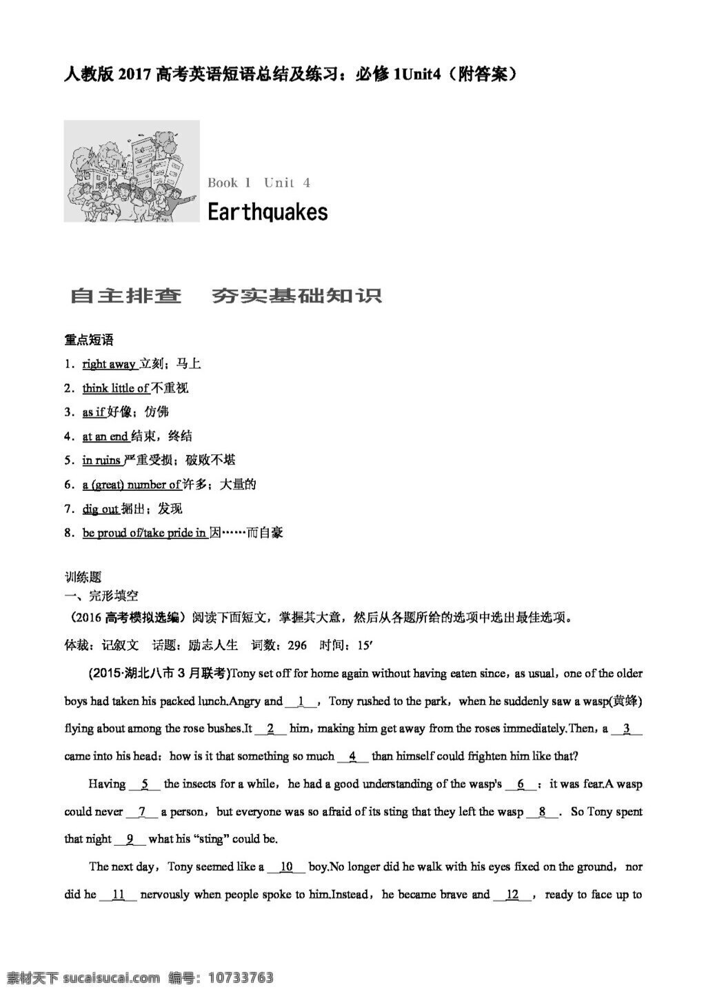 英语 人教 版 高考 短语 总结 练习 必修 1unit4 earthquakes 人教版 试卷