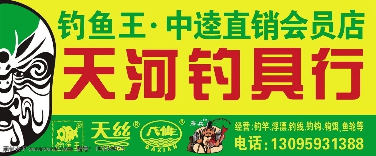 天河钓具行 钓鱼王 渔具 招牌 天丝 八仙 枯兵 钟馗 钓鱼 王中 逵 直销 会员 店 分层 源文件