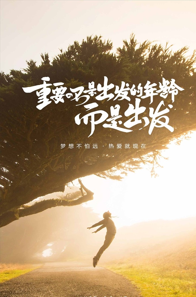 早安 励志 鸡汤 励志海报 正能量 早晚安 风景