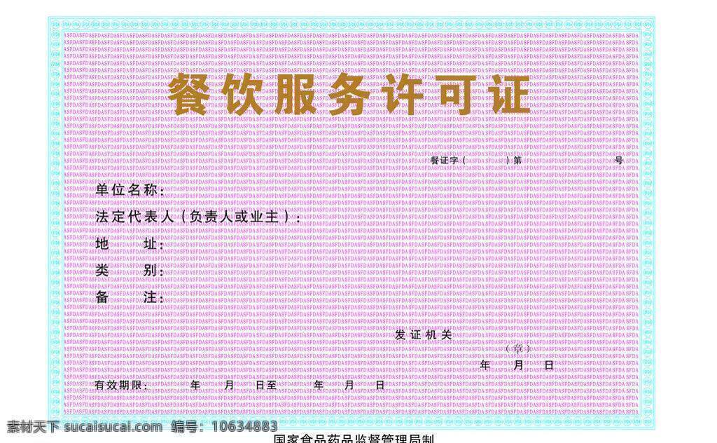 餐饮服务 许可证 餐饮 红字 证书 许可证书 蓝边框 矢量 psd源文件