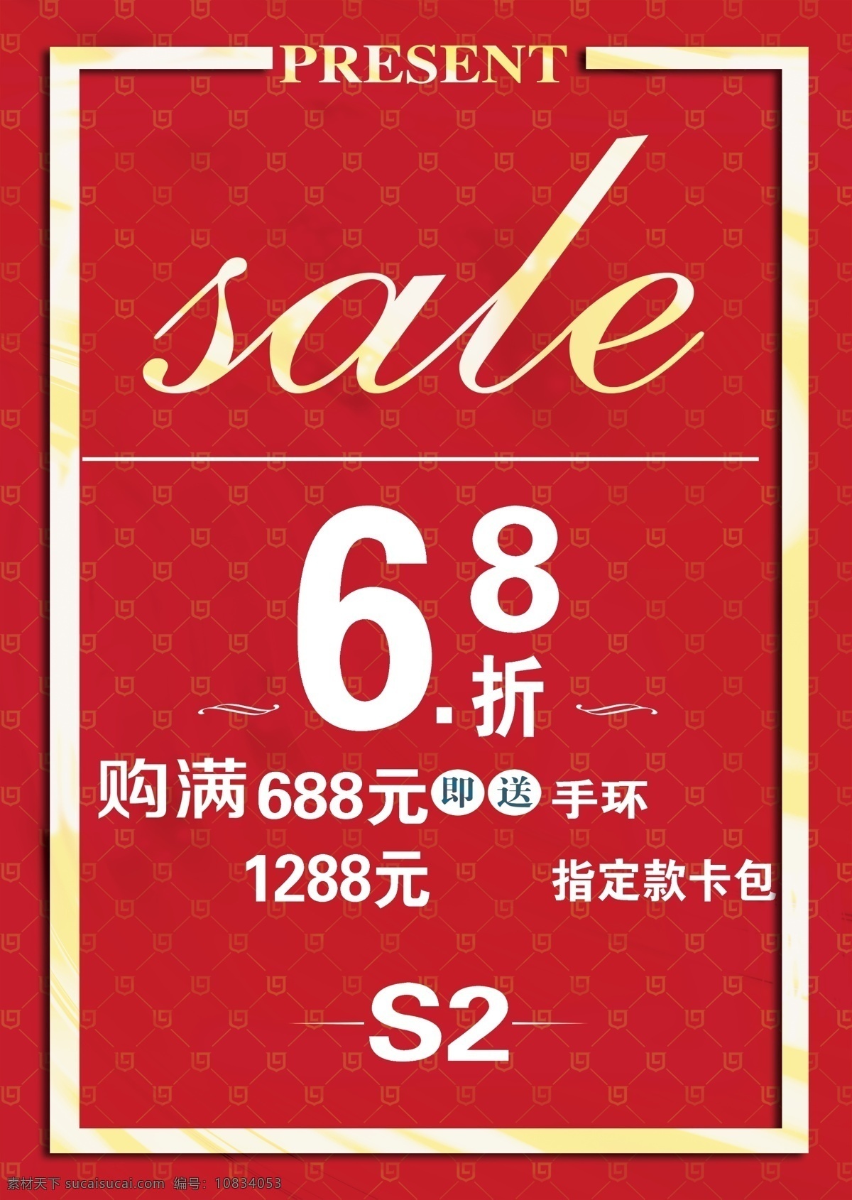 s2海报 海报 s2 喜庆 降价 满送 大红 金色边框