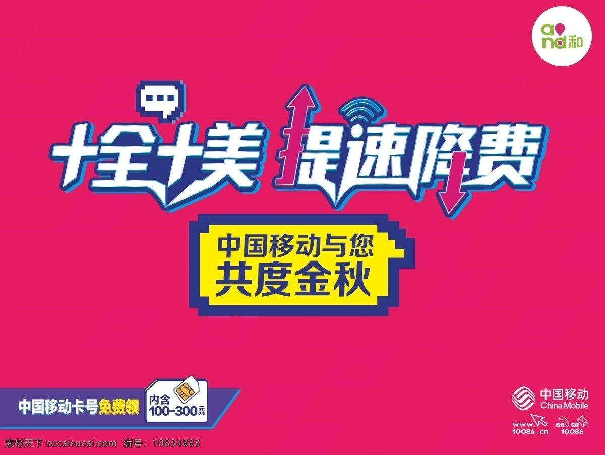 十全十美 提速降费 不可限量 中国移动 光纤宽带 移动宽带 高清电视 大流量 不限速 移动通信 4g飞享套餐 套餐资费 不限流量 新春特惠 新年特惠 特惠套餐 抽大奖 移动不限量 流量包 移动 联通 电信 宽带