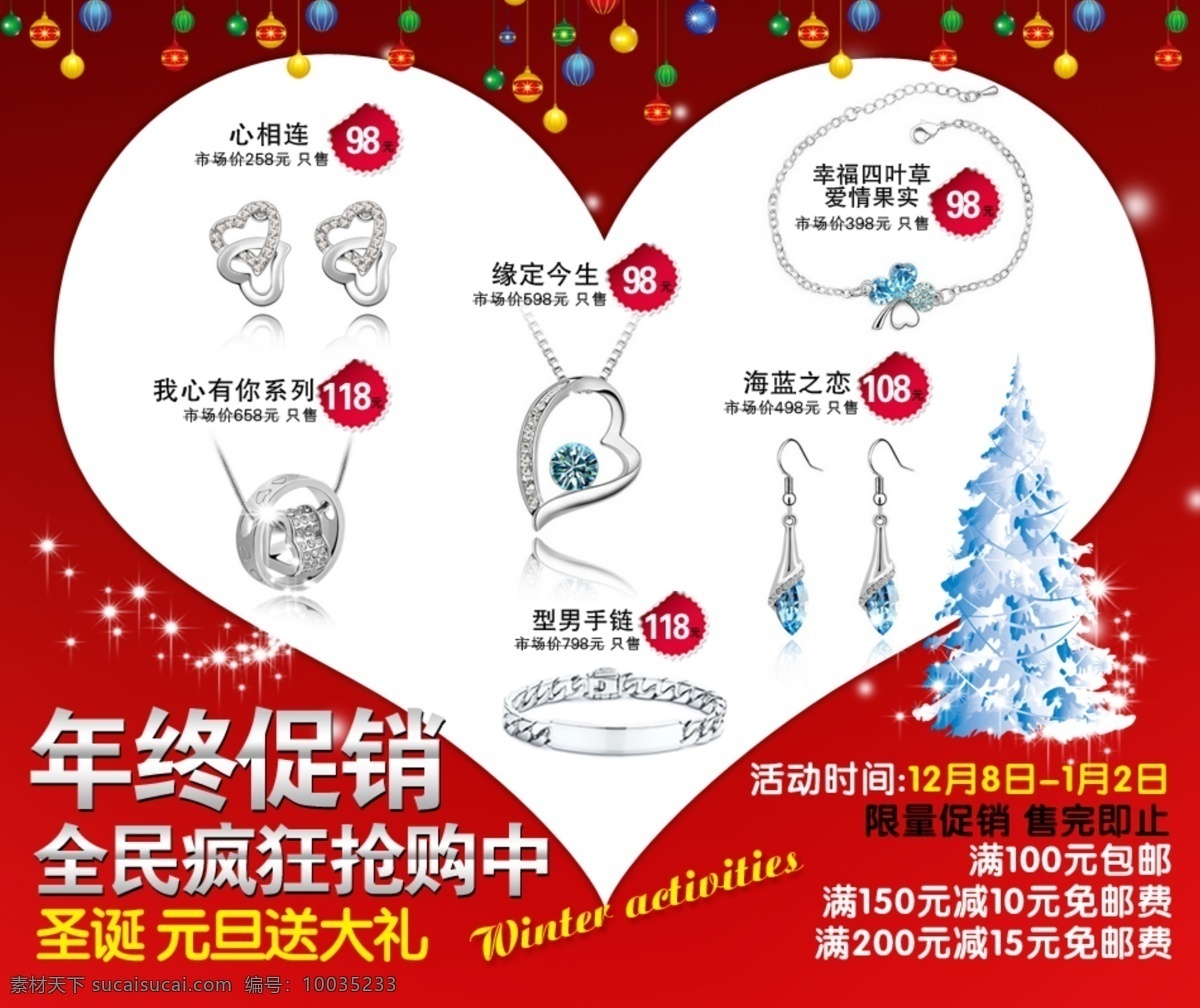 年终促销 饰品 海报 年终 淘宝饰品全屏 背景海报 饰品广告 首页饰品 促销海报 店铺 装修 全屏海报 淘宝界面设计 banner psd源文件