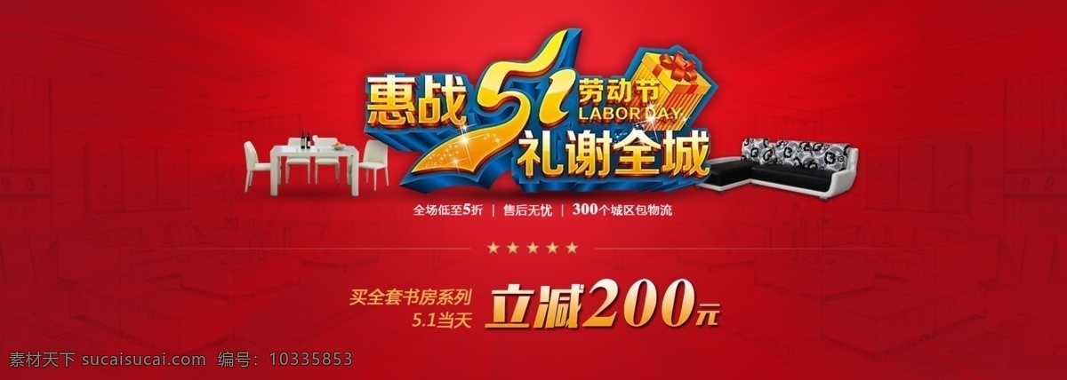 惠 战 51 礼 谢 全城 红色 背景 劳动节 海报 惠战51 礼谢全城 红色背景 淘宝电商 五一劳动节