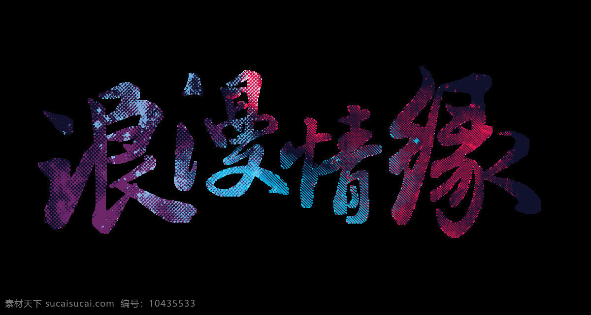 浪漫 情缘 艺术 字 浪漫情缘 毛笔字 渐变 艺术字