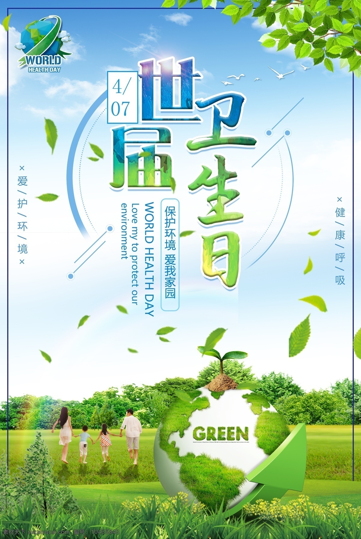 世界 卫生日 环保 海报 绿色环保 生态海报 爱护环境 植树节 环境卫生海报 创卫 世界地球日 节能环保 海报展板