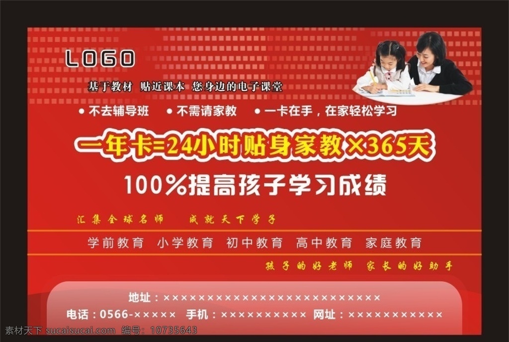 教育 辅导中心 海报 基础教育 学前教育 成人教育 家庭教育 辅导中心海报 广告展板 展板 教育人物 红色背景 喜庆背景 红底 矢量广告 广告素材 矢量