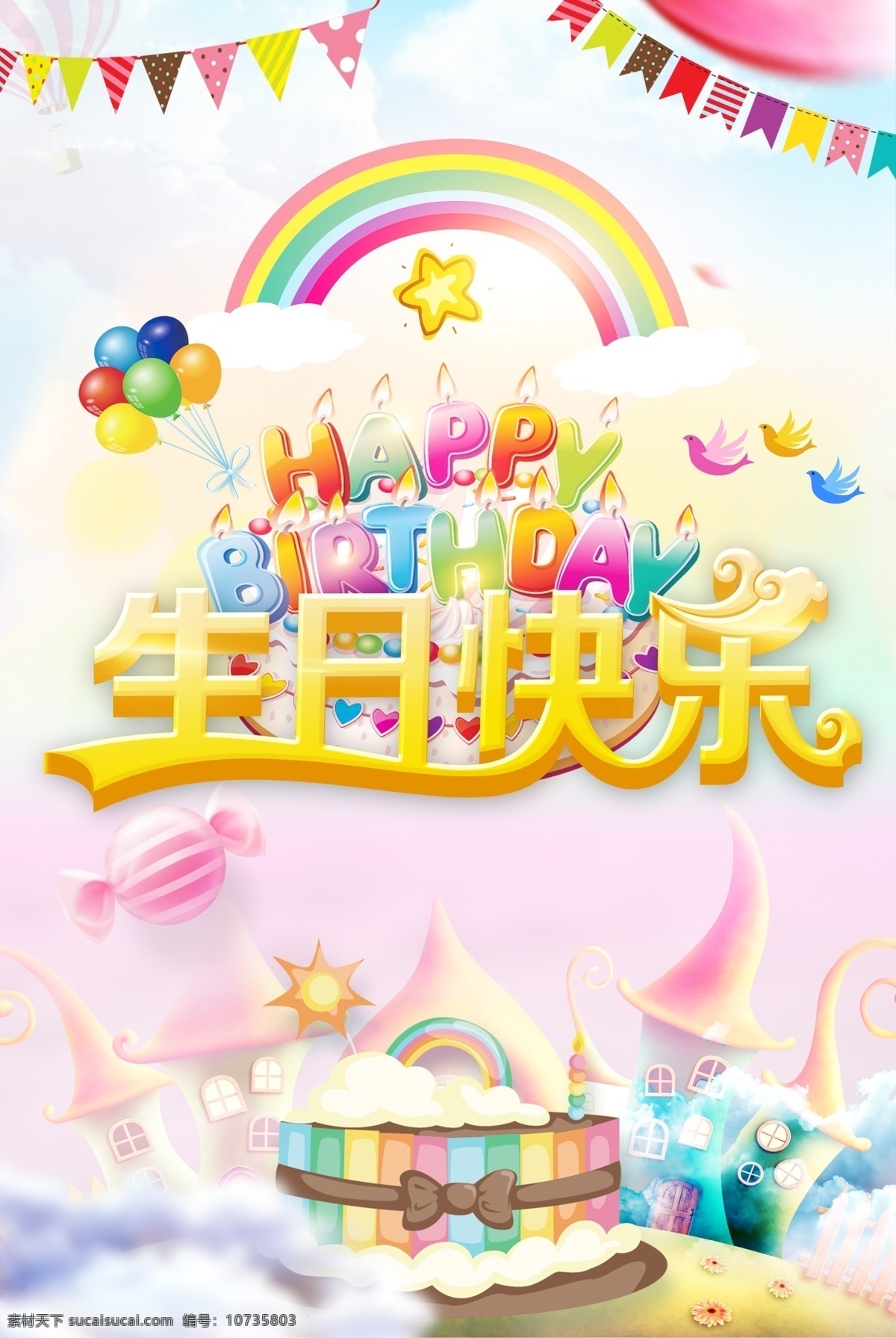 生日快乐 生日蛋糕 birthday 生日布置 生日狂欢 生日展架 生日礼物 生日聚会 生日模版 生日宴会 十二周岁 生日贺卡 生日展板 生日背景 宝宝生日 周岁生日 生日晚会 生日宴 生日素材 生日祝福 生日海报 小孩生日 蛋糕店 一周岁 两周岁 三周岁