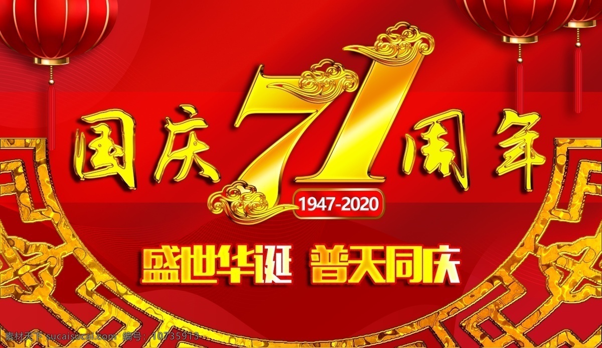 国庆节 71 周年 国庆71周年 十一国庆节 国庆节背景 盛世华诞 欢度国庆 国庆幕布 国庆晚会 国庆舞台 国庆背景 喜迎国庆 国庆节晚会 国庆文艺汇演 国庆节布置 国庆节宣传 国庆节素材 迎国庆 国庆海报 会议背景 红色背景 祖国生日 国庆有礼 国庆节促销 国庆节海报 国庆节快乐 分层