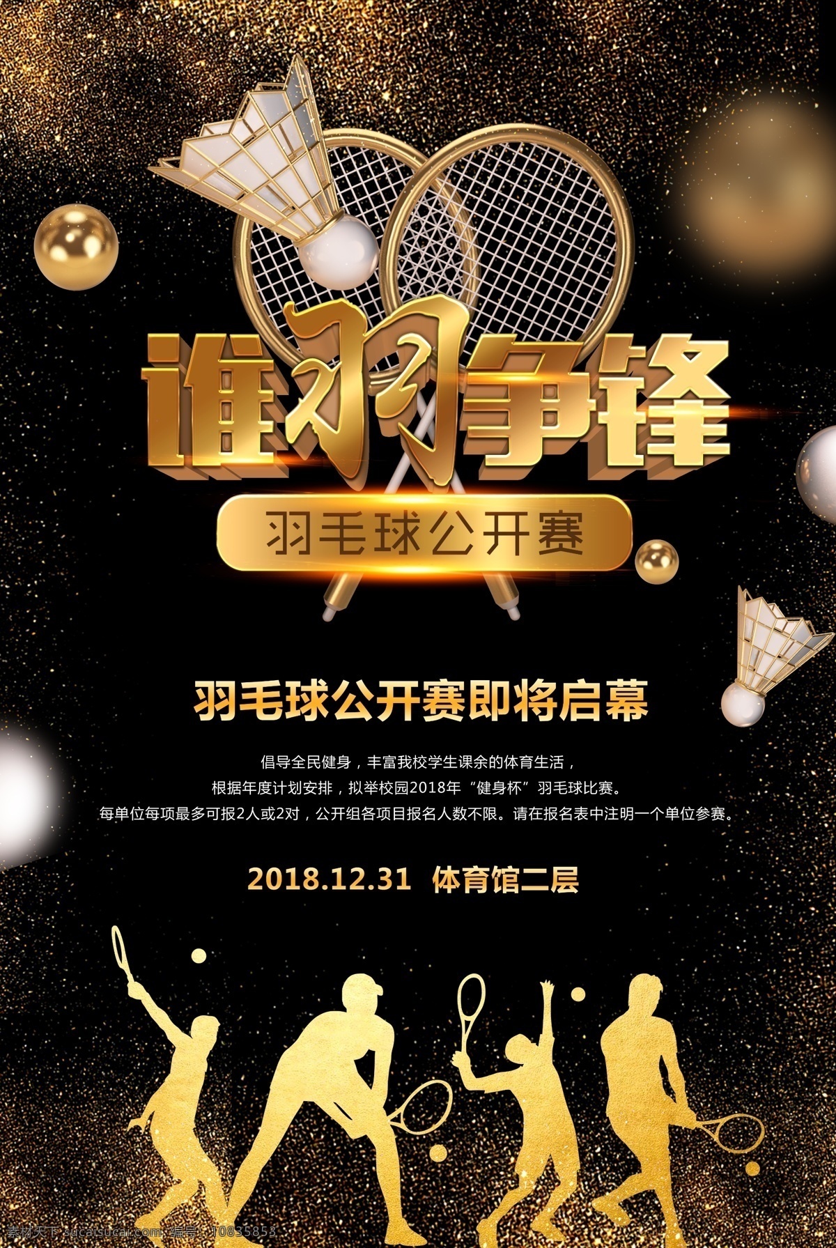 羽毛球比赛 羽毛球 羽毛比赛 谁与争锋 比赛 大赛 分层