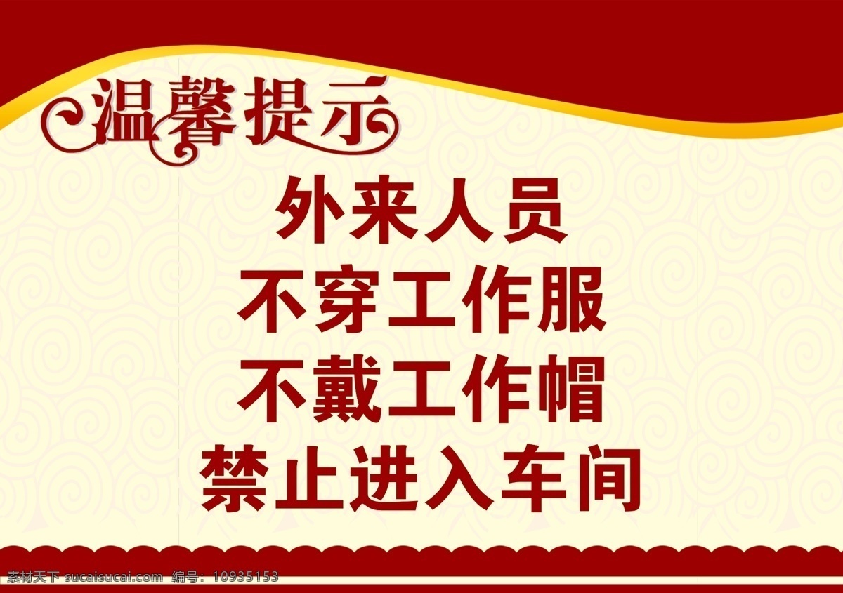 温馨提示 花漾字 禁止入内 花边 外来人员牌