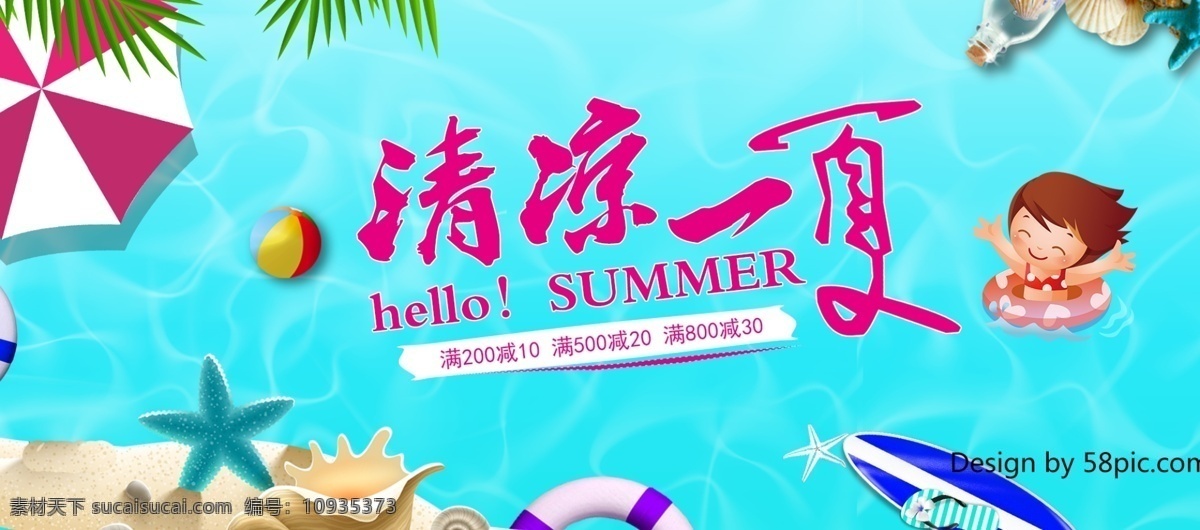 电商 清凉 一夏 淘宝 清新 海报 清凉一夏 淘宝海报 banner 背景 清凉一夏海报 优惠 促销信息 夏季 服装海报 鞋海报 首页