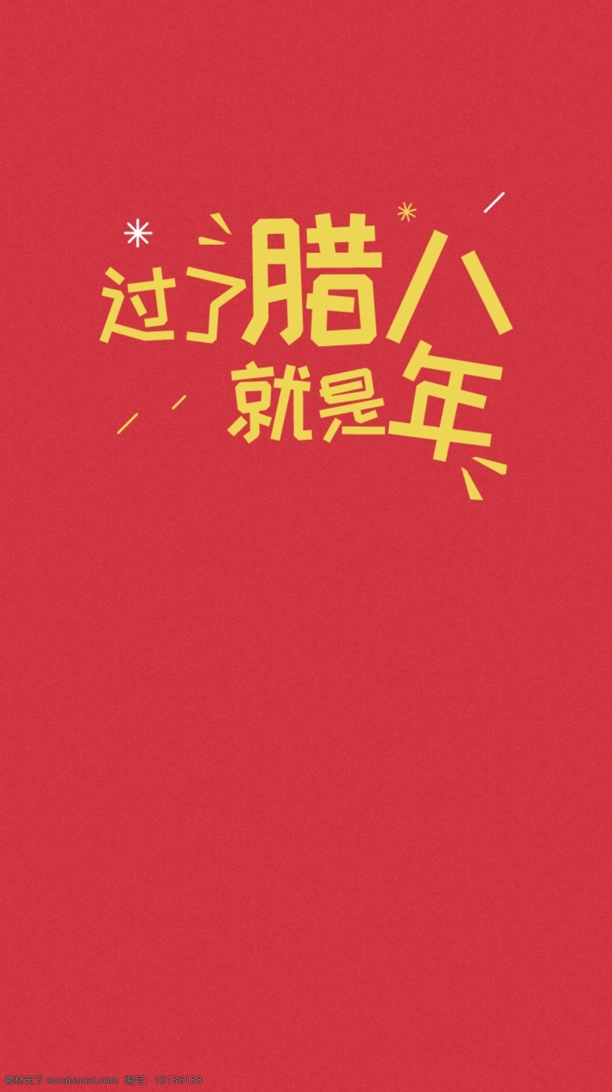 腊八 就是 年 字体 2018 腊八节 腊八节日素材 腊八粥素材 中国传统节日