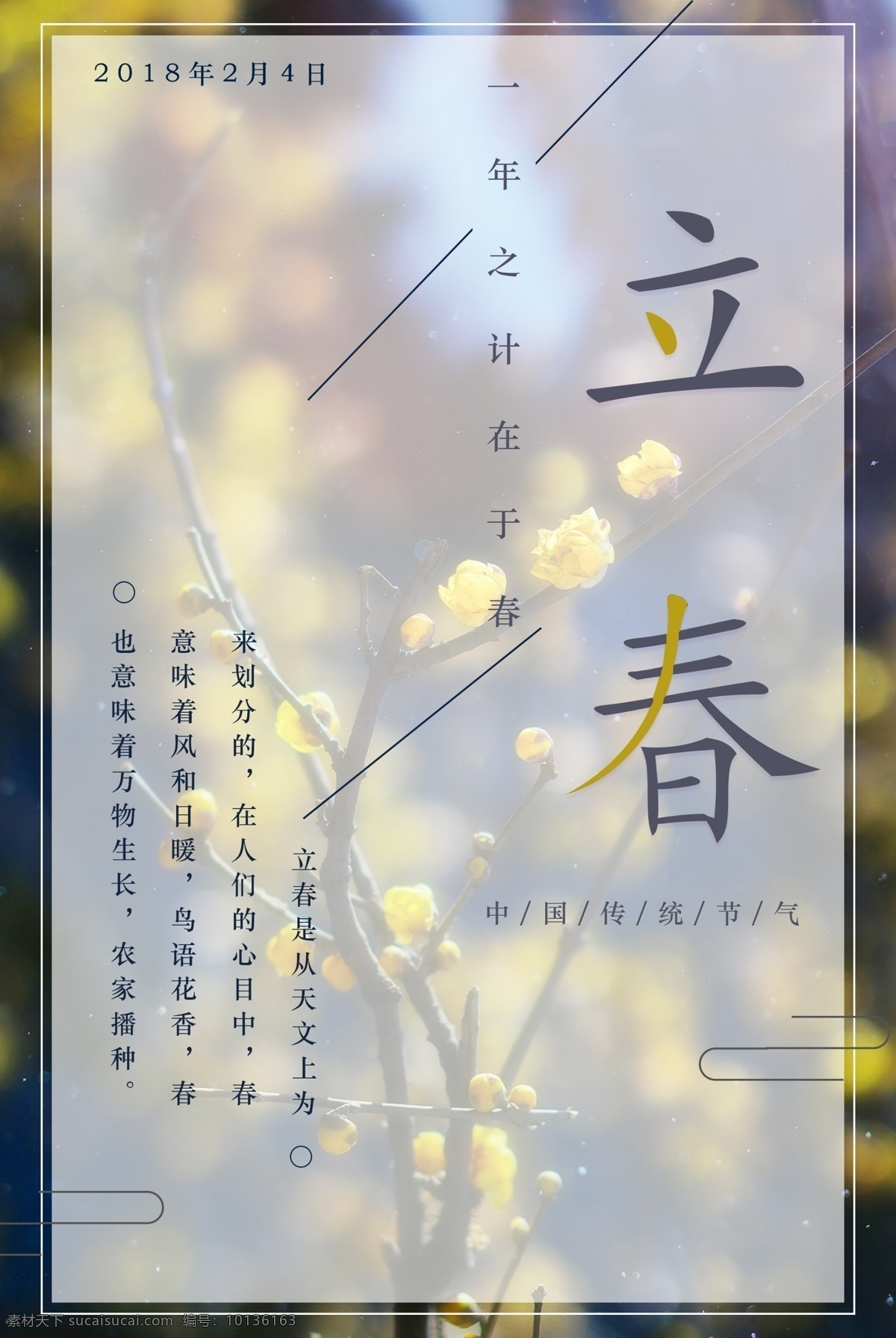 传统 二 十 四季 节气 立春 海报 2018 二十四节气 花朵 冷色 立春节气