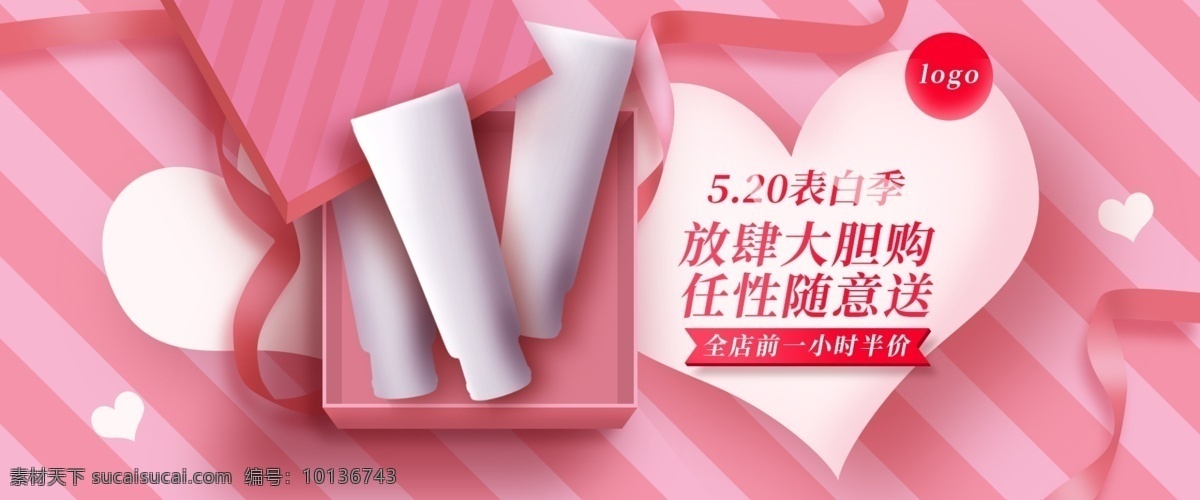 浪漫 温馨 520 表白 季 促销 banner 海报 浪漫温馨 520表白季 丝带 爱心 粉色 洗护产品 化妆品护肤品