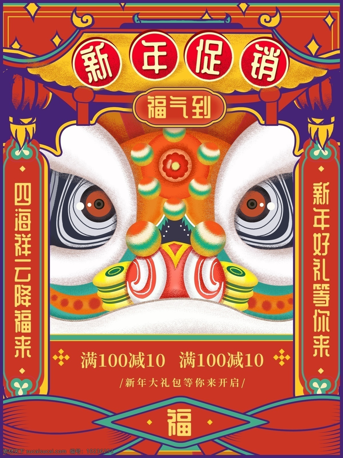 原创 手绘 中国 风 福气 新年 促销 海报 中国风 喜庆 红色 狮子 新年促销 吉祥 舞狮 对联