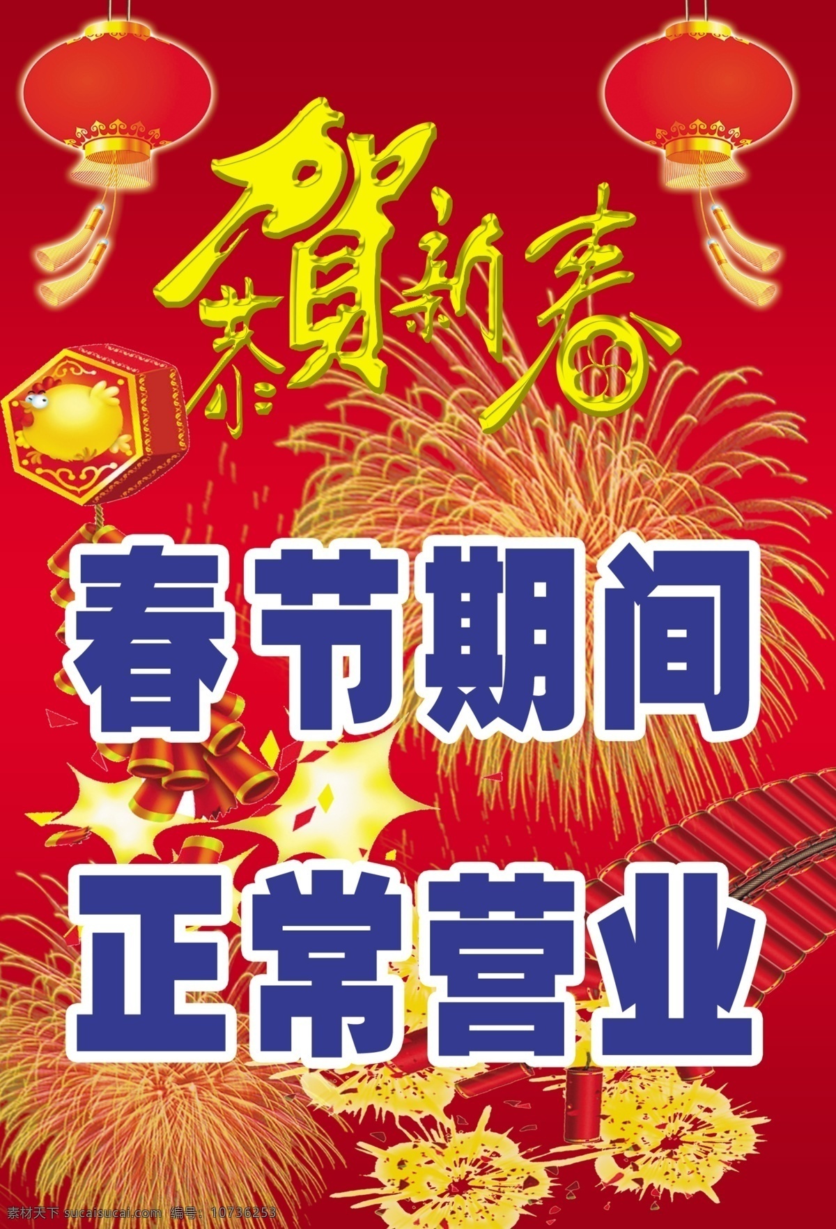 春节 春节期间 正常营业 餐厅 餐厅展板 餐厅海报 灯笼 鞭炮 礼花 烟花 红色背景 恭贺新春 分层 源文件