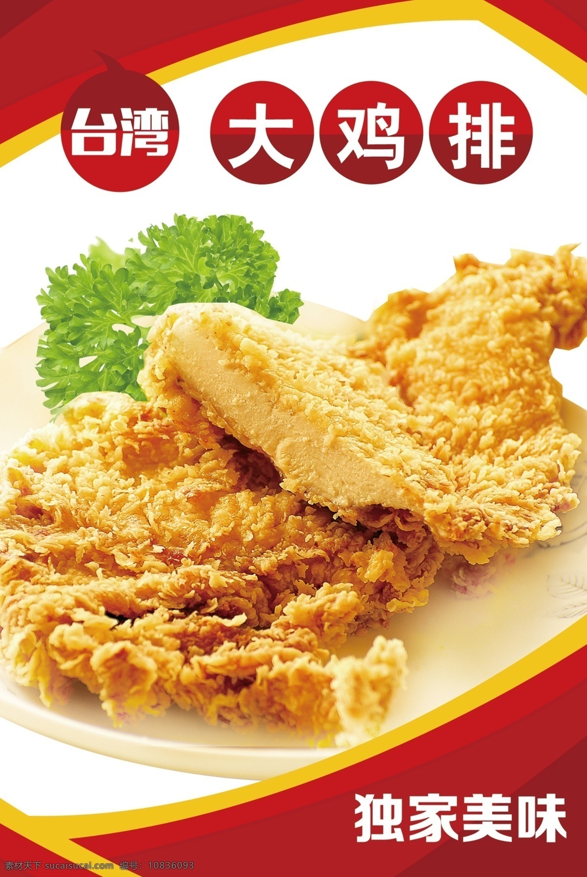 台湾大鸡排 鸡排 麦香鸡腿堡 汉堡包 汉堡 鸡腿 肯德基 麦当劳 德克士 香辣汉堡 薯条 可乐 鸡米花 红色