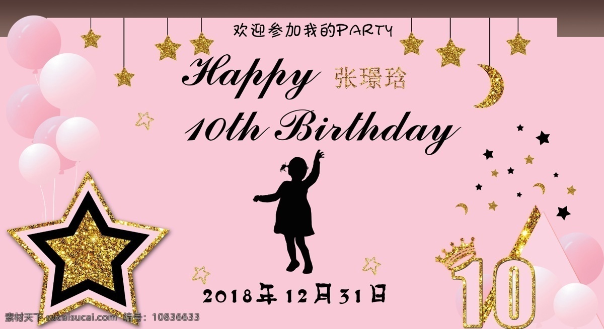 宝宝生日宴 粉色宴会 生日宴 宝宝宴 小女孩 星星主题 星空主题 气球 10岁 10岁生日 生日 party 派对主题 粉色主题 粉色生日宴 粉色主题宴会 粉色背景 小女孩生日 公主生日 分层