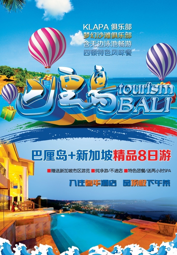 巴厘岛旅游 旅游宣传海 旅游广告 旅游宣传 旅游景点海报 旅游 宣传语 分层素材 分层